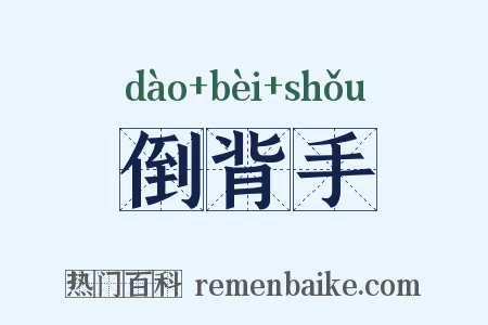 倒背手是什么意思的图片